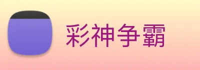 彩神争霸 logo